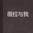 薇拉與我