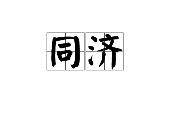 同濟(漢語詞語)