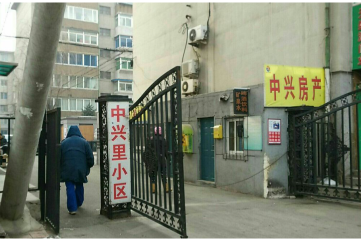 中興里小區
