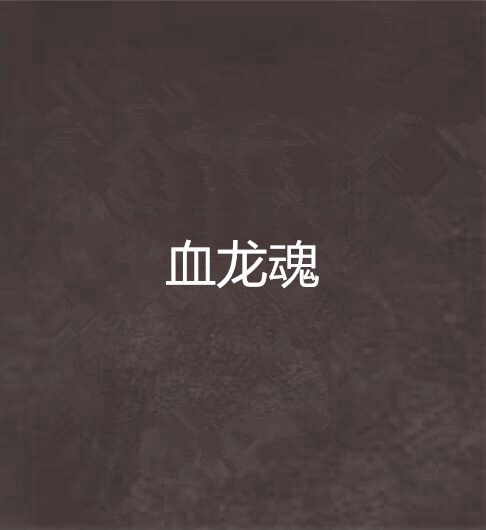 血龍魂 血龍魂