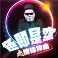色即是空(龍奔演唱的歌曲) 色即是空(龍奔演唱的歌曲)