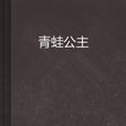 青蛙公主(北京燕山出版社出版小說) 青蛙公主(北京燕山出版社出版小說)