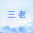 三老(三老堂) 三老(三老堂)