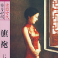 符號中國：旗袍