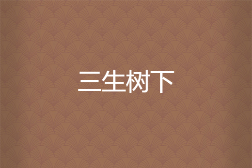 三生樹下 三生樹下