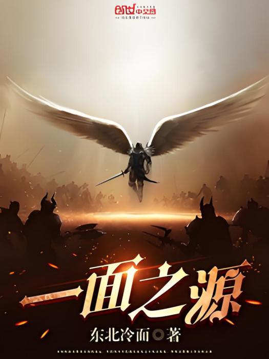 一面之源 一面之源