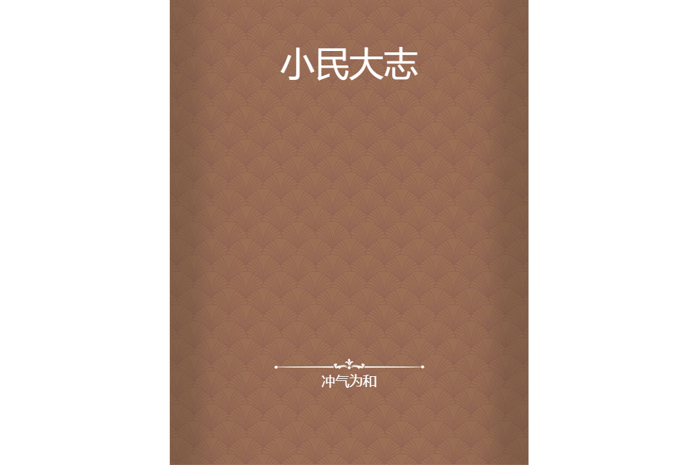 小民大志 小民大志
