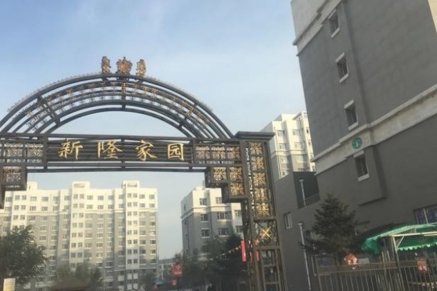 新隆家園 新隆家園