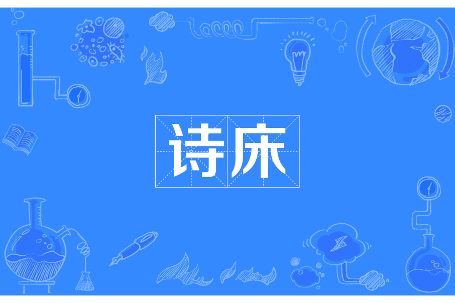 詩床