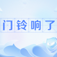 門鈴響了(網路流行語) 門鈴響了(網路流行語)
