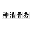 神清骨秀