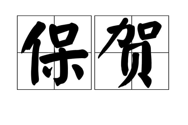 保賀