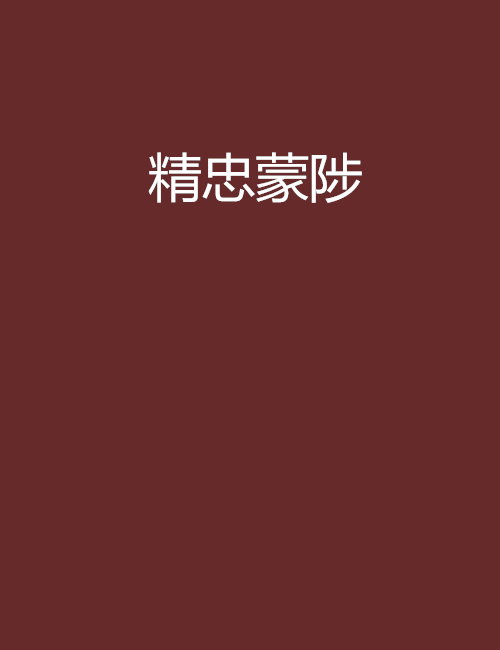 精忠蒙陟 精忠蒙陟