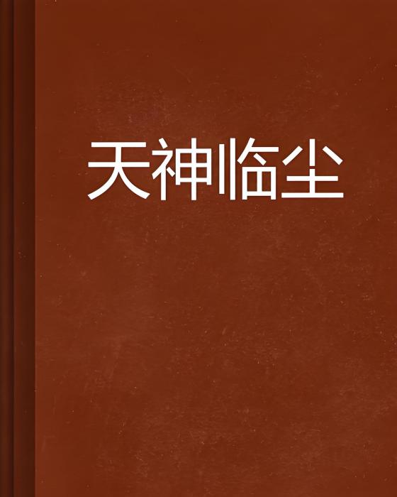 天神臨塵 天神臨塵