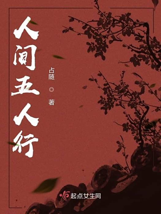 人間五人行 人間五人行