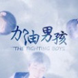 tfboys之遇愛 tfboys之遇愛