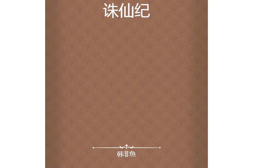 誅仙紀 誅仙紀