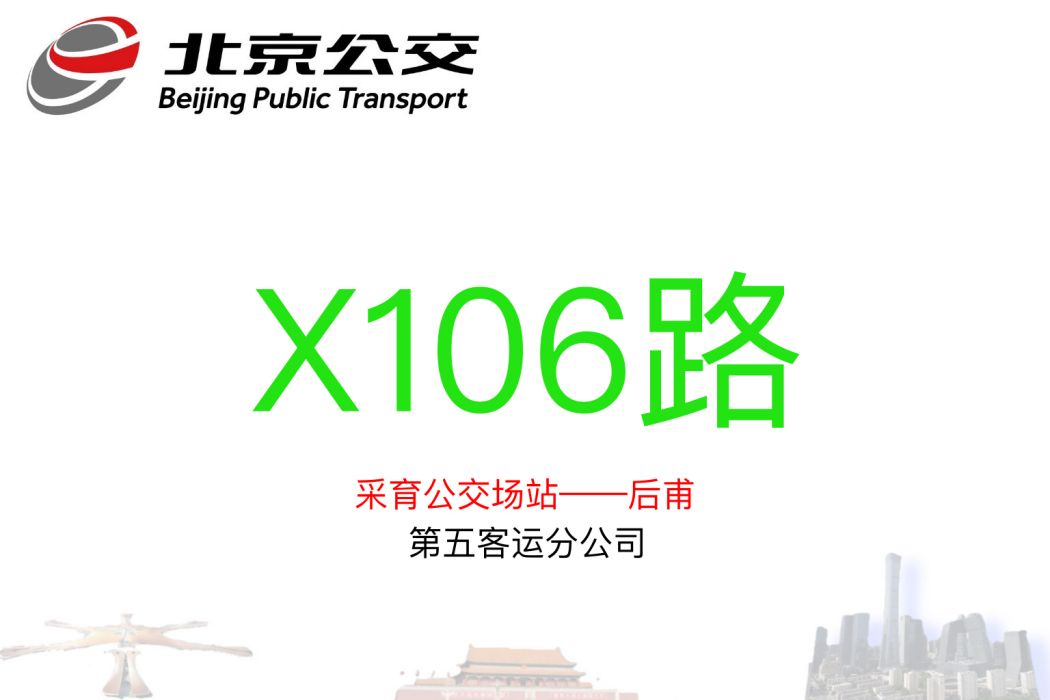 北京公交X106路 北京公交X106路