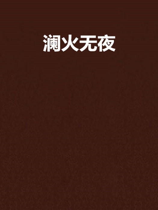 瀾火無夜 瀾火無夜