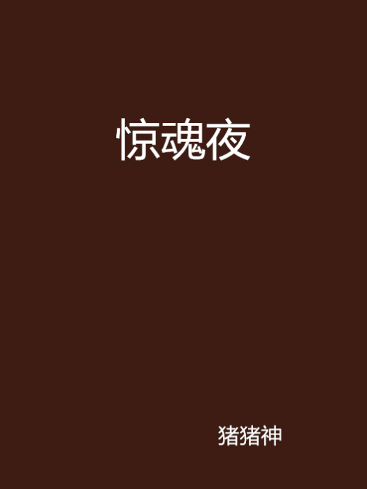 驚魂夜(黑岩網小說) 驚魂夜(黑岩網小說)