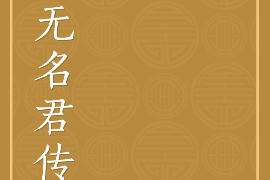 無名君傳 無名君傳
