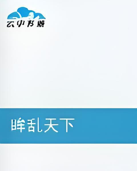 眸亂天下 眸亂天下