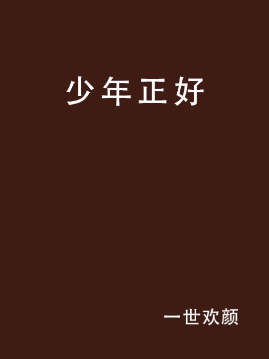 少年正好 少年正好