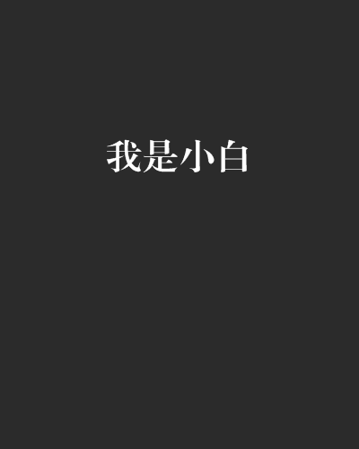 我是小白 我是小白