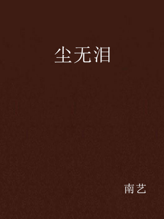 塵無淚