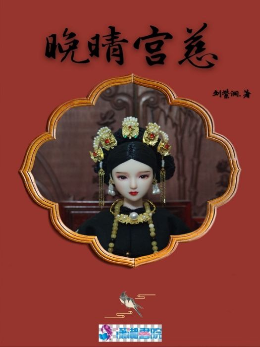 晚晴宮慈 晚晴宮慈