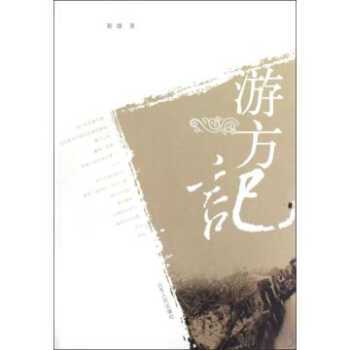 遊方記 遊方記