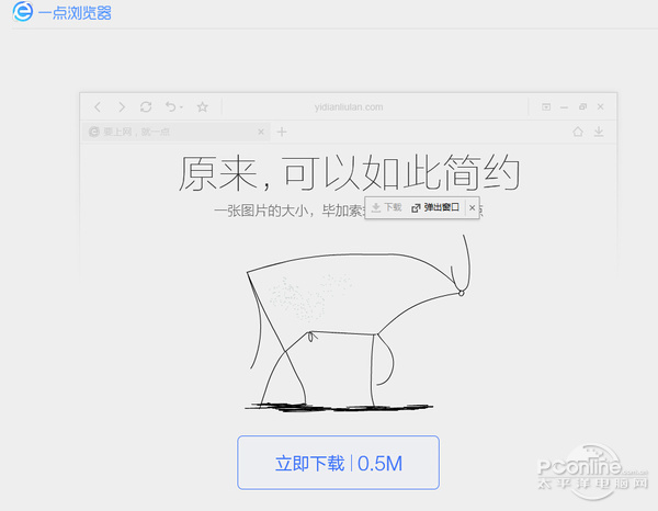這隻牛代表 一點瀏覽器簡單到不能再簡單