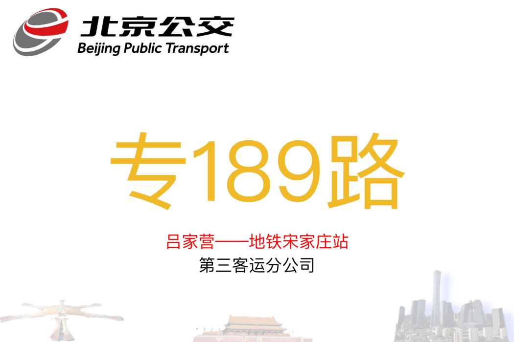 北京公交專189路 北京公交專189路