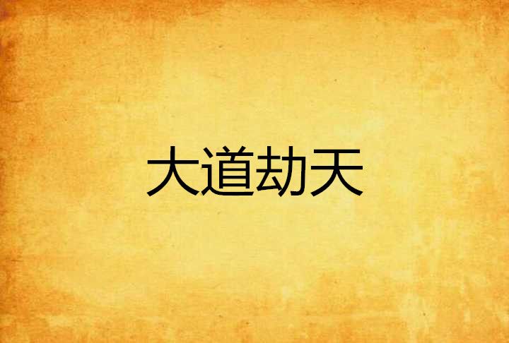 大道劫天 大道劫天