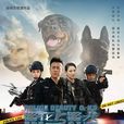 警花與警犬之再上征程(警花與警犬2) 警花與警犬之再上征程(警花與警犬2)