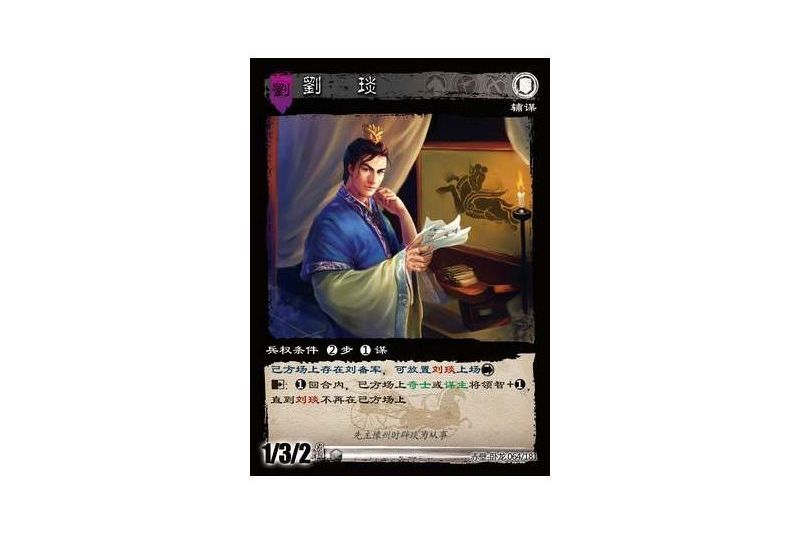 劉琰(遊戲《三國智》赤壁-臥龍版本64號卡牌) 劉琰(遊戲《三國智》赤壁-臥龍版本64號卡牌)
