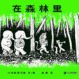 在森林裡 在森林裡