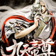 九天帝尊(娶貓的老鼠著網路小說) 九天帝尊(娶貓的老鼠著網路小說)