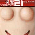 視覺21 視覺21