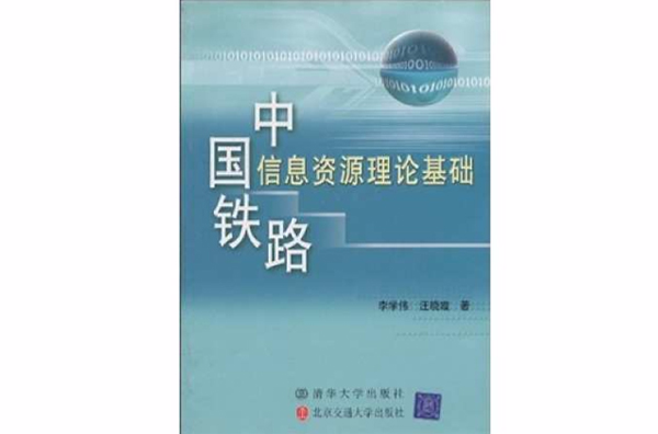 中國鐵路信息資源理論基礎