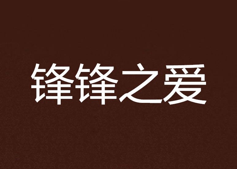鋒鋒之愛 鋒鋒之愛