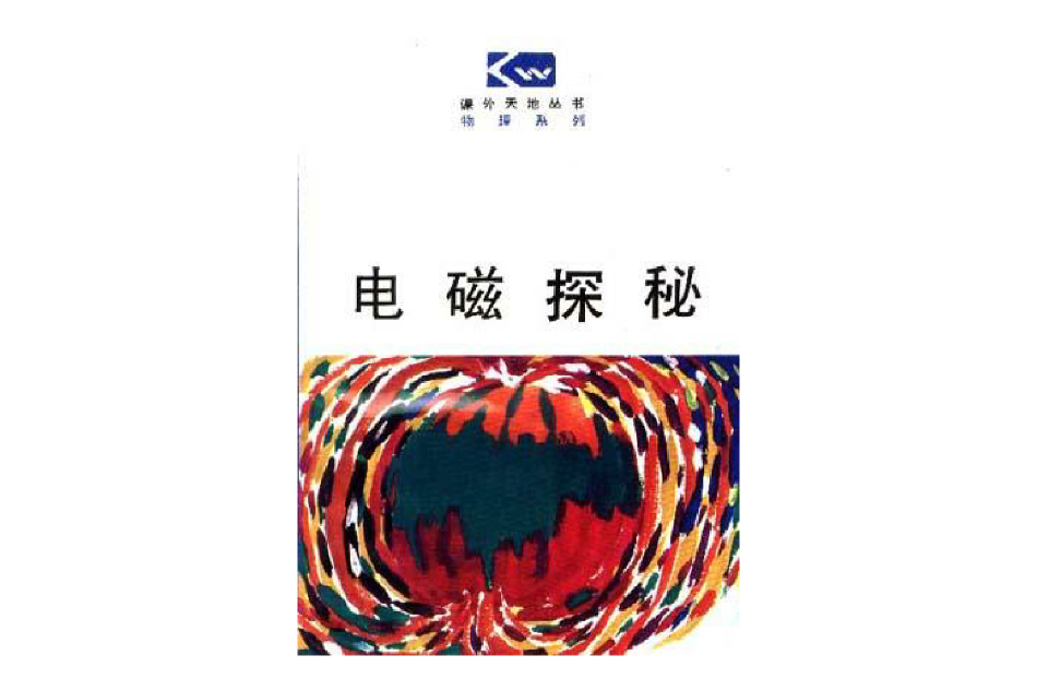 電磁探秘 電磁探秘