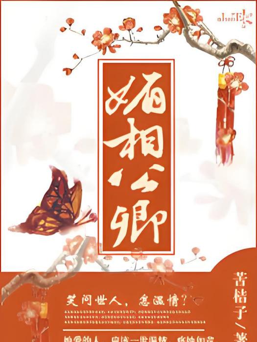 媚相公卿 媚相公卿