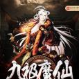 九極魔仙 九極魔仙