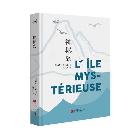 神秘島(2017年中國畫報出版社出版的圖書) 神秘島(2017年中國畫報出版社出版的圖書)