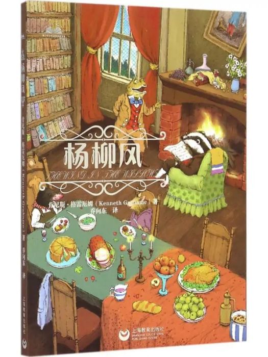 楊柳風(2016年上海教育出版社出版的圖書) 楊柳風(2016年上海教育出版社出版的圖書)
