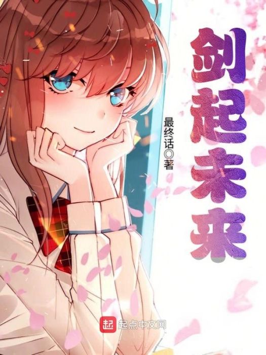 劍起未來 劍起未來