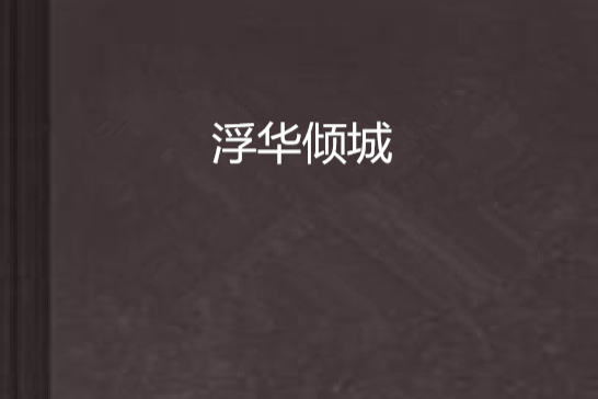 浮華傾城 浮華傾城