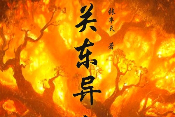 關東異人 關東異人