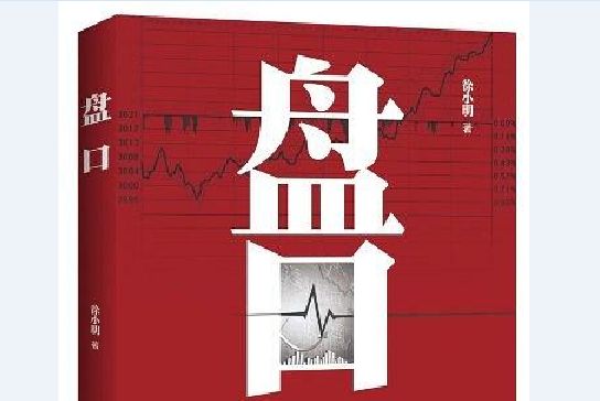 盤口(徐小明所著書籍) 盤口(徐小明所著書籍)